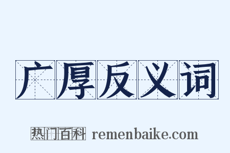广厚反义词是什么意思的图片